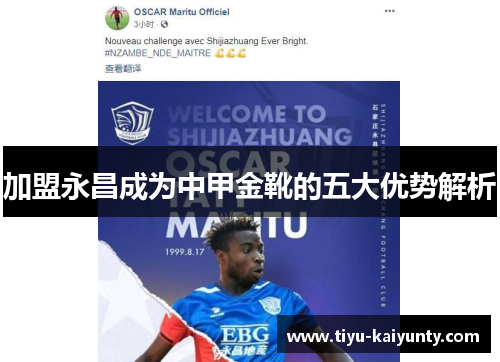 加盟永昌成为中甲金靴的五大优势解析