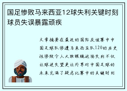 国足惨败马来西亚12球失利关键时刻球员失误暴露顽疾 国足惨败马来西亚12球失利关键时刻球员失误暴露顽疾