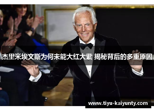 杰里米埃文斯为何未能大红大紫 揭秘背后的多重原因