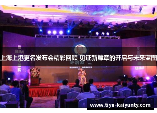 上海上港更名发布会精彩回顾 见证新篇章的开启与未来蓝图