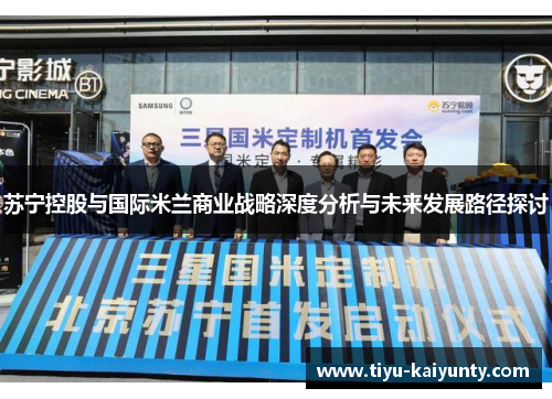 苏宁控股与国际米兰商业战略深度分析与未来发展路径探讨
