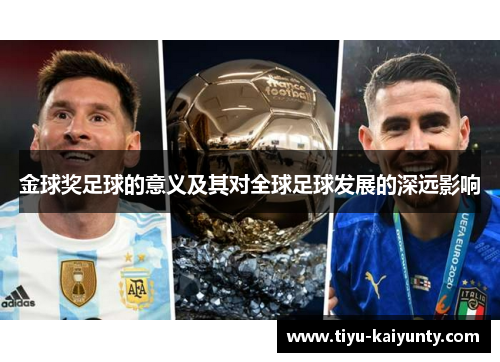 金球奖足球的意义及其对全球足球发展的深远影响