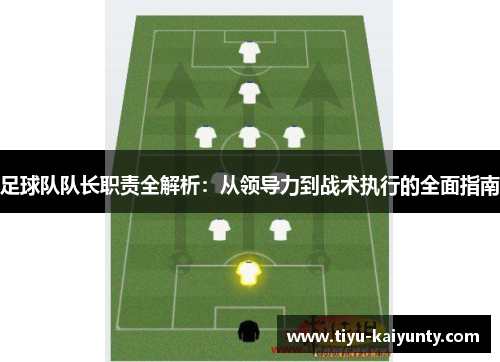 足球队队长职责全解析：从领导力到战术执行的全面指南