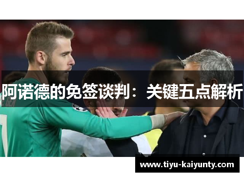 阿诺德的免签谈判：关键五点解析