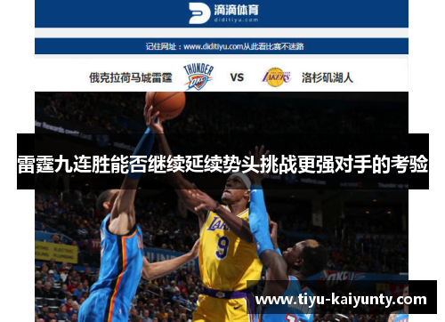 雷霆九连胜能否继续延续势头挑战更强对手的考验 雷霆九连胜能否继续延续势头挑战更强对手的考验