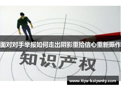 面对对手举报如何走出阴影重拾信心重新振作