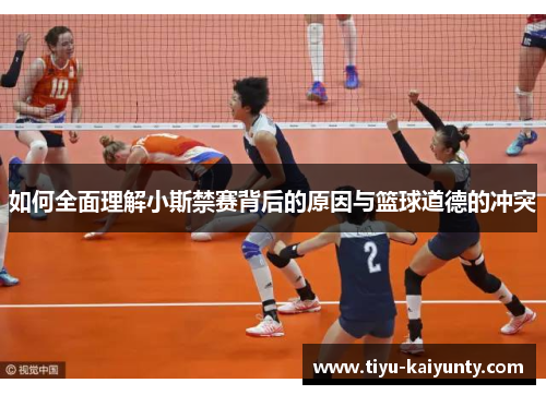 如何全面理解小斯禁赛背后的原因与篮球道德的冲突