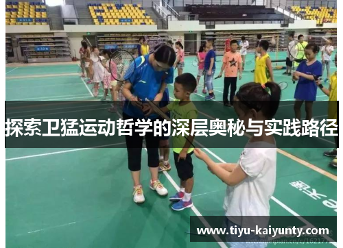 探索卫猛运动哲学的深层奥秘与实践路径