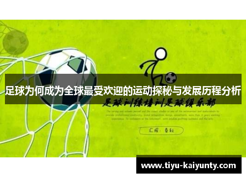 足球为何成为全球最受欢迎的运动探秘与发展历程分析