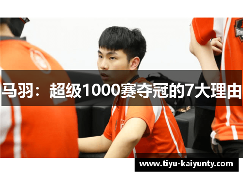 马羽：超级1000赛夺冠的7大理由