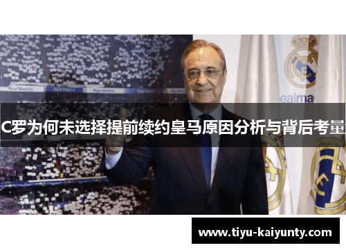 C罗为何未选择提前续约皇马原因分析与背后考量 C罗为何未选择提前续约皇马原因分析与背后考量