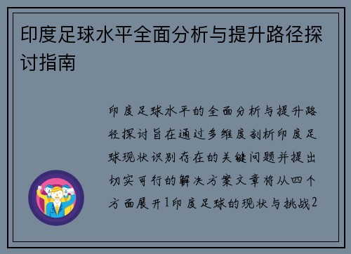 印度足球水平全面分析与提升路径探讨指南
