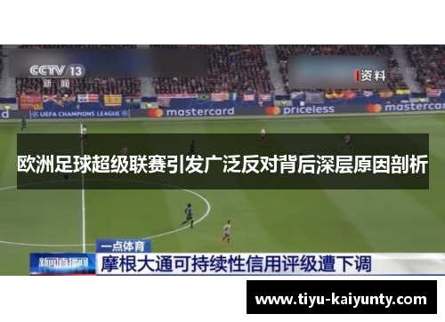 欧洲足球超级联赛引发广泛反对背后深层原因剖析
