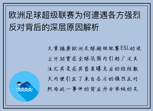 欧洲足球超级联赛为何遭遇各方强烈反对背后的深层原因解析
