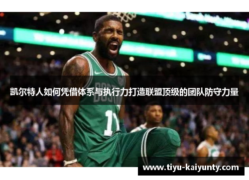 凯尔特人如何凭借体系与执行力打造联盟顶级的团队防守力量