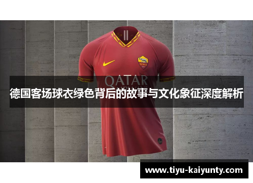 德国客场球衣绿色背后的故事与文化象征深度解析