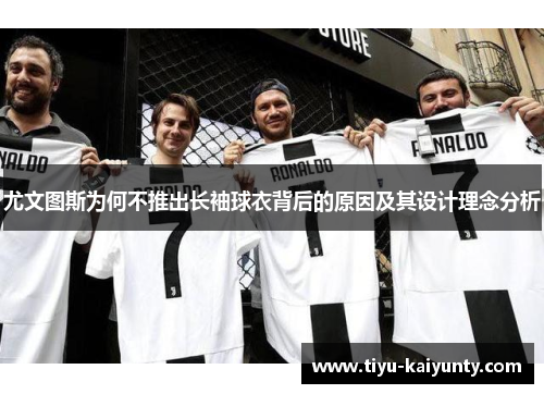 尤文图斯为何不推出长袖球衣背后的原因及其设计理念分析