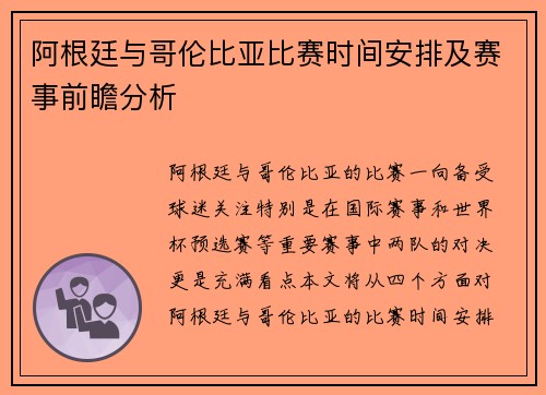 阿根廷与哥伦比亚比赛时间安排及赛事前瞻分析