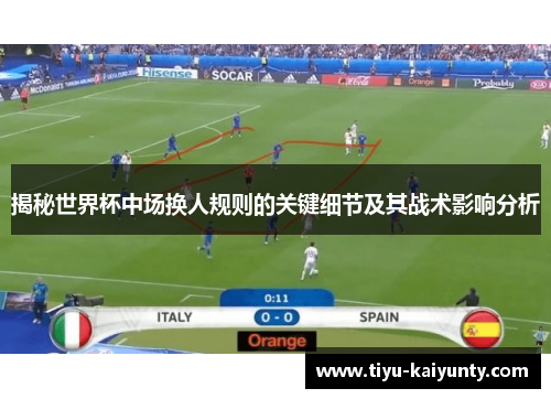 揭秘世界杯中场换人规则的关键细节及其战术影响分析