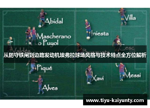 从防守铁闸到边路发动机埃弗拉球场风格与技术特点全方位解析 从防守铁闸到边路发动机埃弗拉球场风格与技术特点全方位解析