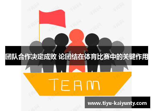 团队合作决定成败 论团结在体育比赛中的关键作用