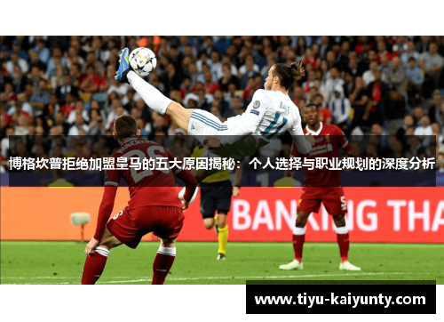 博格坎普拒绝加盟皇马的五大原因揭秘：个人选择与职业规划的深度分析