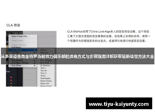 从多渠道查询金特罗当前效力俱乐部的准确方式与步骤指南详解获取最新信息方法大全