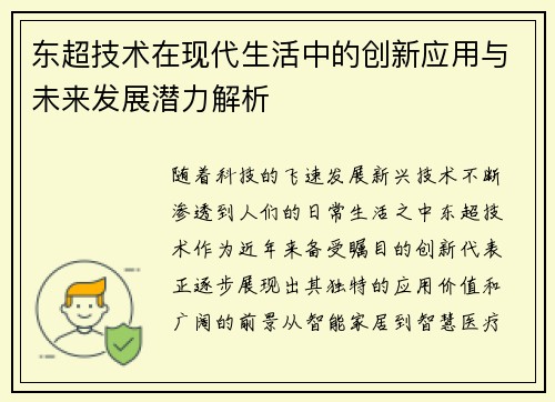 东超技术在现代生活中的创新应用与未来发展潜力解析