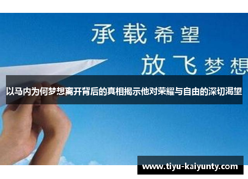 以马内为何梦想离开背后的真相揭示他对荣耀与自由的深切渴望