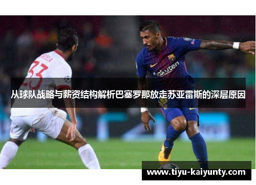 从球队战略与薪资结构解析巴塞罗那放走苏亚雷斯的深层原因
