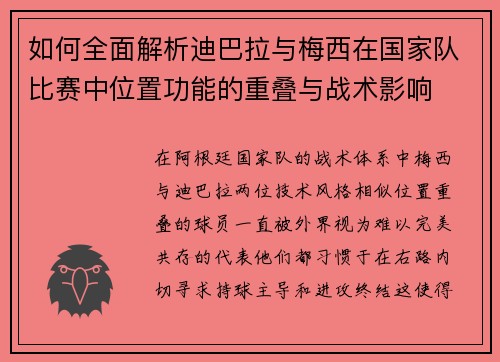 如何全面解析迪巴拉与梅西在国家队比赛中位置功能的重叠与战术影响