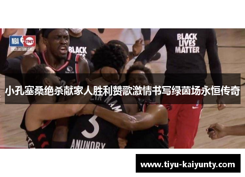 小孔塞桑绝杀献家人胜利赞歌激情书写绿茵场永恒传奇