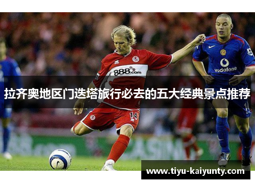 拉齐奥地区门迭塔旅行必去的五大经典景点推荐