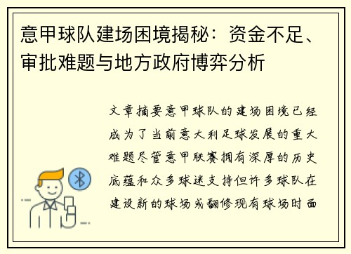 意甲球队建场困境揭秘：资金不足、审批难题与地方政府博弈分析