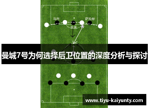 曼城7号为何选择后卫位置的深度分析与探讨 曼城7号为何选择后卫位置的深度分析与探讨