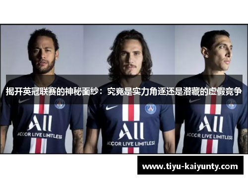 揭开英冠联赛的神秘面纱：究竟是实力角逐还是潜藏的虚假竞争