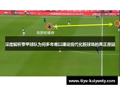 深度解析意甲球队为何多年难以建设现代化新球场的真正原因