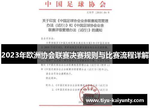 2023年欧洲协会联赛决赛规则与比赛流程详解