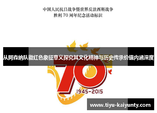 从阿森纳队徽红色象征意义探究其文化精神与历史传承价值内涵深度 从阿森纳队徽红色象征意义探究其文化精神与历史传承价值内涵深度