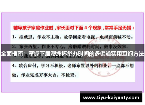 全面指南:掌握下届澳洲杯举办时间的多渠道实用查询方法 全面指南:掌握下届澳洲杯举办时间的多渠道实用查询方法