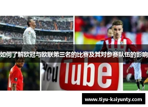如何了解欧冠与欧联第三名的比赛及其对参赛队伍的影响